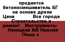 продается бетоносмешиватель БГ260, на основе дрели › Цена ­ 4 353 - Все города Строительство и ремонт » Инструменты   . Ненецкий АО,Нижняя Пеша с.